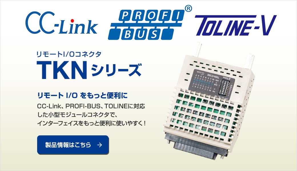 東朋テクノロジー株式会社 Yoshida端子台事業部 端子台 Plc変換ユニットなど接続機器の事なら東朋テクノロジー株式会社 Yoshida端子台事業部へ